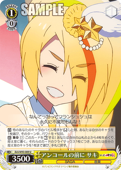 アンコールの前に サキアンコールノマエニサキ