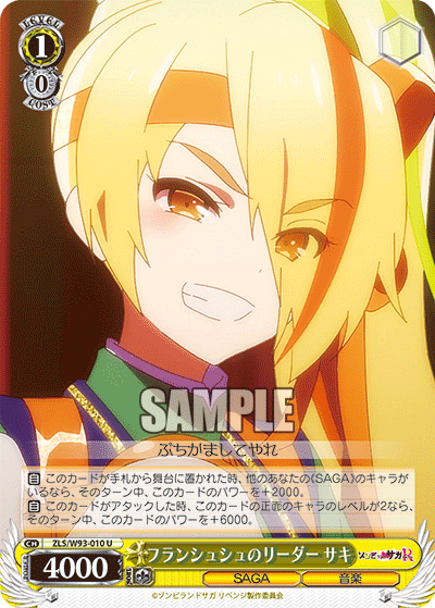 フランシュシュのリーダー サキフランシュシュノリーダーサキ