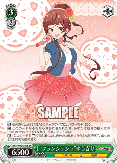 “フランシュシュ”ゆうぎり“フランシュシュ”ユウギリ