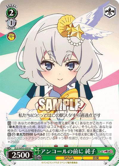 アンコールの前に 純子アンコールノマエニジュンコ