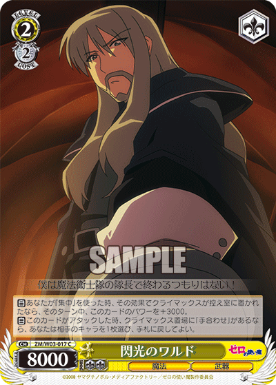 閃光のワルドセンコウノワルド