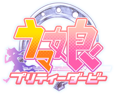 ウマ娘 プリティーダービー